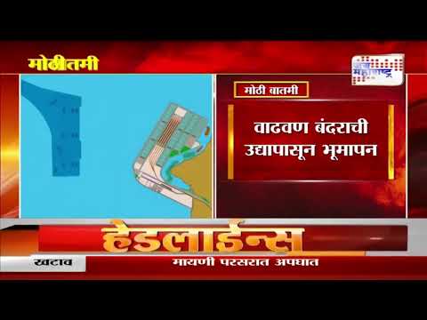 Vadhavan Port | वाढवण बंदराची उद्यापासून भूमापन | Marathi News