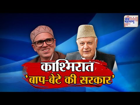 JM Vishesh | Jammu Kashmir Election Result 2024 | काश्मिरात 