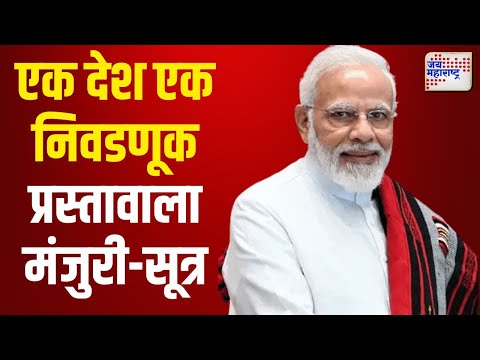 One Nation One Election | एक देश एक निवडणूक प्रस्तावाला मंजुरी | Marathi News