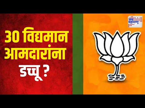 BJP | भाजपाचा जवळपास ३० विद्यमान आमदारांना डच्चू ? | Marathi News