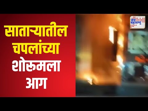 Satara Fire | साताऱ्यातील पोवई नाक्यावरील चपलांच्या शोरूमला आग | Marathi News