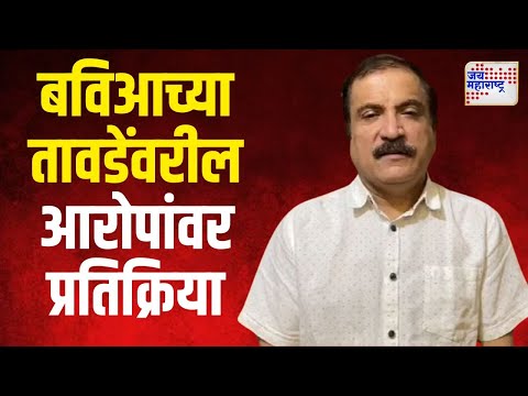 Vinod Tawde Video | बहुजन विकास आघाडीचा तावडेंवरील आरोपांवर अतुल भातखळकर यांची प्रतिक्रिया