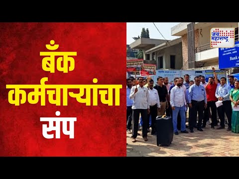 Bank Employees Strike | महाराष्ट्रात बँक कर्मचाऱ्यांचा संप | Marathi News