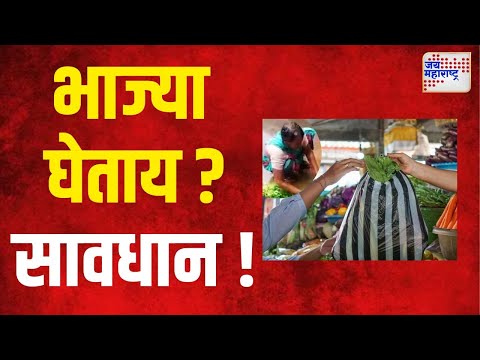 Pune | भाज्या घेताय ? सावधान !। Marathi News