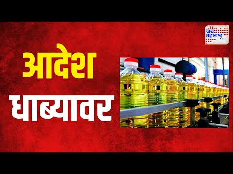 Edible Oil Rate | खाद्यतेल कंपन्यांकडून आदेश धाब्यावर | Marathi News