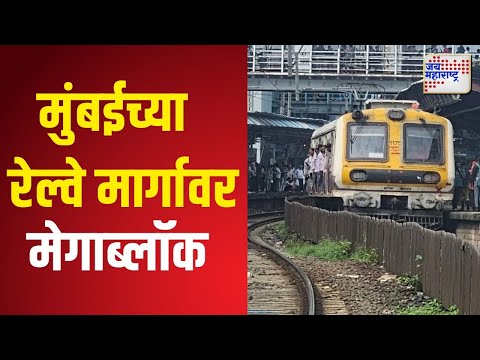 Mumbai Local Railway Mega Block | मुंबईच्या तीन रेल्वे मार्गावर आज मेगाब्लॉक | Marathi News