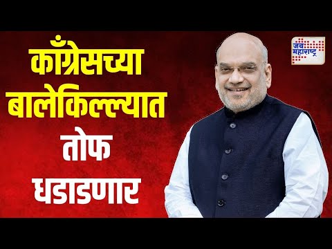 Amit Shah | काँग्रेसच्या बालेकिल्ल्यात अमित शाहांची तोफ धडाडणार | Marathi News