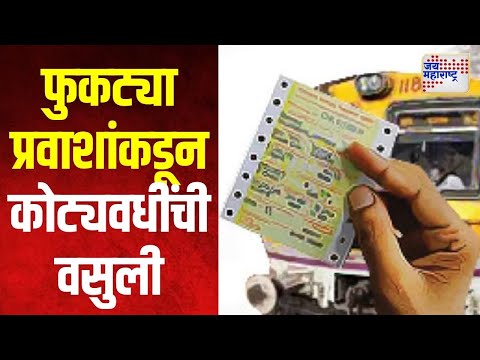 Mumbai | फुकट्या प्रवाशांकडून ८० कोटी रुपयांची वसुली | Marathi News