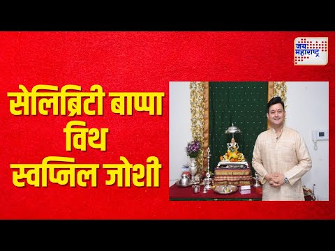 Celebrity Bappa | अभिनेता स्वप्निल जोशीच्या घरी बाप्पा विराजमान । Marathi News