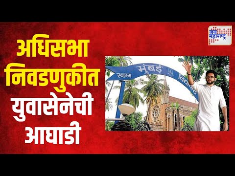 Mumbai Senate Election | अधिसभा निवडणुकीत युवासेनेची आघाडी | Marathi News