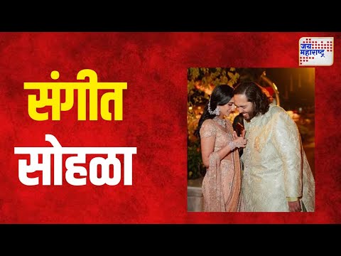 Anant-Radhika Sangeet | अनंत - राधिका यांचा संगीत सोहळा | Marathi News