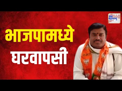 Pandurang Suryavanshi | सरपंच पांडुरंग सूर्यवंशी यांची भाजपामध्ये घरवापसी । Marathi News