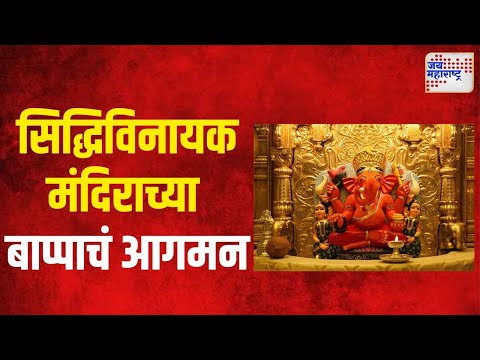 Ganeshotsav 2024 | सिद्धिविनायक मंदिराच्या बाप्पाचं आगमन | Marathi News