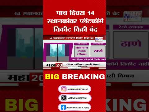 पाच दिवस 14 स्थानकांवर प्लॅटफॉर्म तिकीट विक्री बंद Marathi News