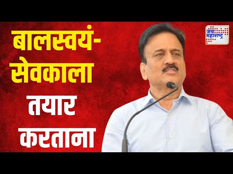 Girish Mahajan | जेव्हा गिरीश महाजन बालस्वयंसेवकाला तयार करतात | Marathi News