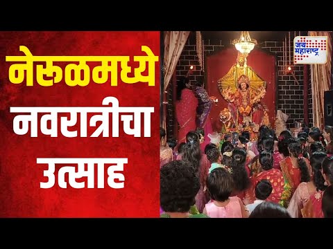 Navaratri 2024 | नेरूळमध्ये नवरात्रीचा उत्साह | Marathi News