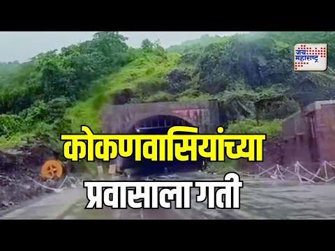 Kashedi Ghat | कोकणवासियांच्या प्रवासाला गती | Marathi News