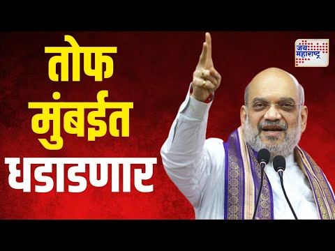 Amit Shah | आज अमित शहांची तोफ मुंबईत धडाडणार | Marathi News