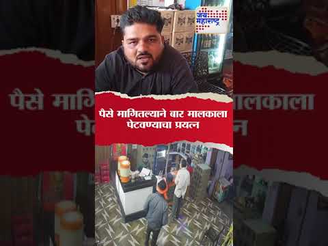 Akola | पैसे मागितल्याने बार मालकाला पेटवण्याचा प्रयत्न। Marathi News