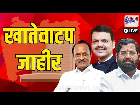 Jai Maharashtra News Live : Mahayuti Portfolio Announcement Live Updates |  Marathi News