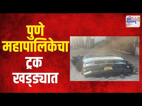 Pune | पुणे महापालिकेचा ट्रक खड्ड्यात पडला | Marathi News