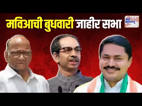 MVA Sabha | महाविकास आघाडीची बुधवारी जाहीर सभा | Marathi News