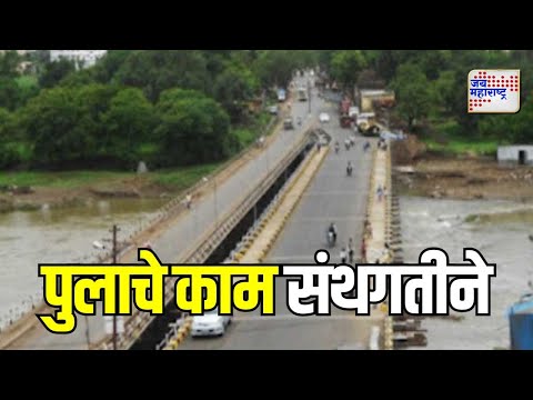 Indrayani River Bridge | इंद्रायणी नदीवरील पुलाचे काम संथगतीने | Marathi News