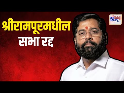 Eknath Shinde | मुख्यमंत्री शिंदेंची श्रीरामपूरमधील सभा रद्द | Marathi News