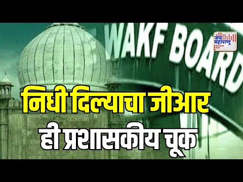 Waqf Board | वक्फ बोर्डला निधी दिल्याचा जीआर ही प्रशासकीय चूक | Marathi News