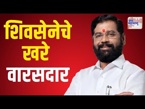 Eknath Shinde | शिवसेनेचे खरे वारसदार एकनाथ शिंदे | Marathi News