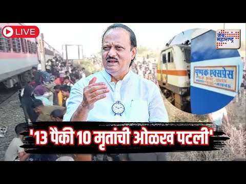 LIVE Ajit Pawar | Jalgaon Train Accident | Saif Ali Khan Case |13 पैकी 10 मृतांची ओळख पटली-अजित पवार