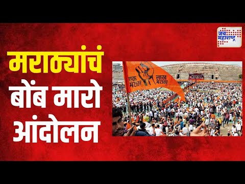 Maratha Reservation | धाराशिवमध्ये मराठ्यांचं बोंब मारो आंदोलन | Marathi News