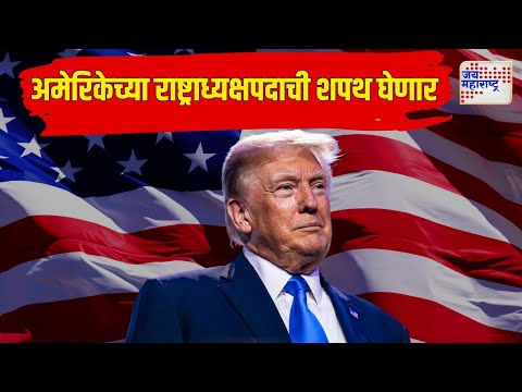 Donald Trump Oath | अमेरिकेच्या 47व्या राष्ट्राध्यक्षपदी डोनाल्ड ट्रम्प | Marathi News