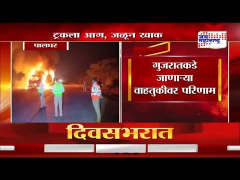 Mumbai | मुंबई - अहमदाबाद मार्गावर ट्रकला भीषण आगआगीत ट्रक जळून खाक। Marathi News