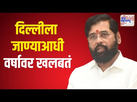 Eknath Shinde | दिल्लीला जाण्याआधी वर्षावर खलबतं | Marathi News