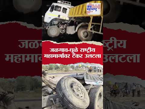 Jalgaon | जळगाव-धुळे राष्ट्रीय महामार्गावर टँकर उलटला। Marathi News