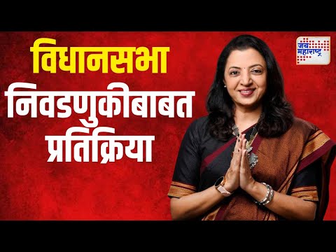 Vidhan Sabha Election 2024 | विधानसभा निवडणुकीबाबत मनीषा कायंदे यांची प्रतिक्रिया | Marathi News