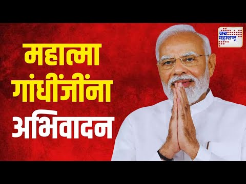 Narendra Modi | महात्मा गांधींजींची १५५वी जयंती | Marathi News