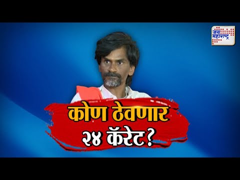 JM Vishesh | Manoj Jarange | कोण ठेवणार २४ कॅरेट ?