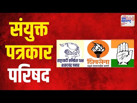 MVA Press Conference | मविआची रविवारी संयुक्त पत्रकार परिषद | Marathi News