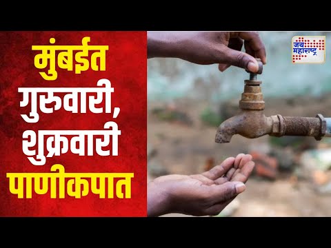 Mumbai Water Cut | मुंबईत गुरुवारी, शुक्रवारी १० टक्के पाणीकपात | Marathi News