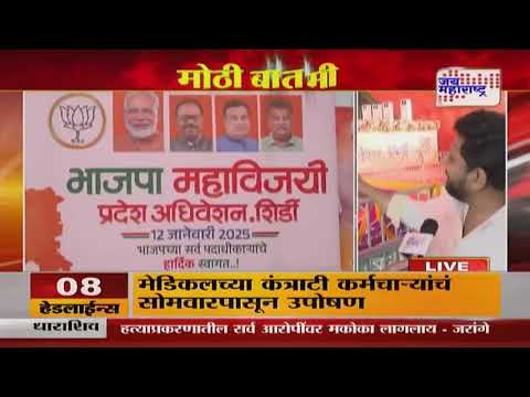 BJP Mahavijay Plan | राज्यातील मिनी विधानसभेसाठी भाजप फुंकणार रणशिंग | Marathi News