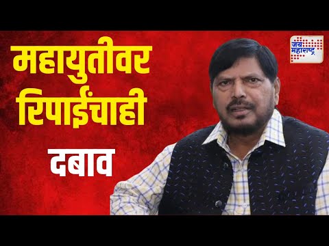 Ramdas Athawale | महायुतीवर रामदास आठवलेंचाही दबाव | Marathi News