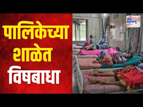 Thane School Students Poisoned | ठाण्यात पालिकेच्या शाळेत ४० मुलांना विषबाधा | Marathi News