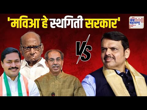 Devendra Fadnavis VS MVA  | 