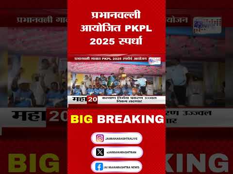 Prabhanvalli PKPL 2025 | प्रभानवल्ली-खोरनिनको यंग स्पोर्ट्स आयोजित PKPL 2025 स्पर्धा | Marathi News