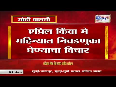 Maharashtra Local Self-Govt Election | स्थानिक स्वराज्य संस्थाच्या निवडणुका नववर्षात होणार? |