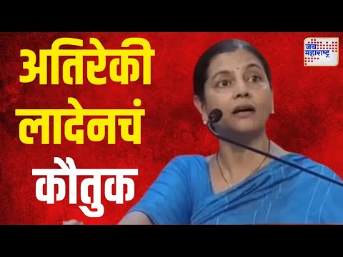 Ruta Awhad | अतिरेकी लादेनचं ऋता आव्हाडकडून कौतुक | Marathi News