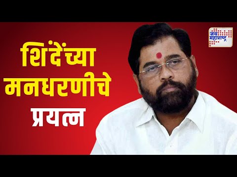 Mahayuti Oath Ceremony | Eknath Shinde | शिंदेंच्या मनधरणीचे प्रयत्न | Marathi News