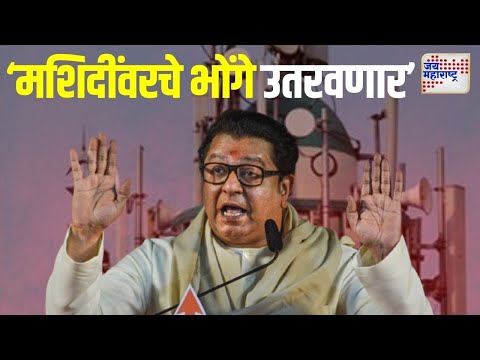 Raj Thackeray On Masjid | 